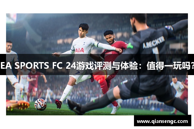 EA SPORTS FC 24游戲評測與體驗：值得一玩嗎？