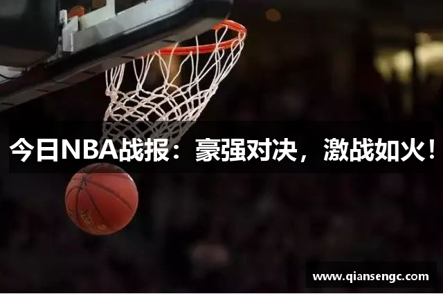 今日NBA戰(zhàn)報：豪強(qiáng)對決，激戰(zhàn)如火！