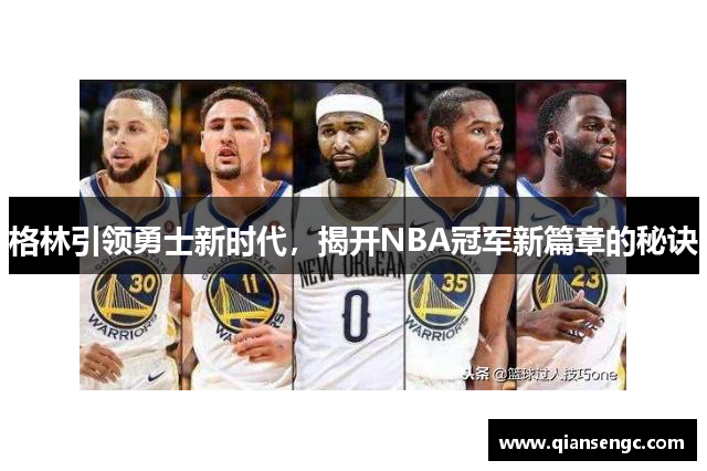 格林引領(lǐng)勇士新時(shí)代，揭開NBA冠軍新篇章的秘訣