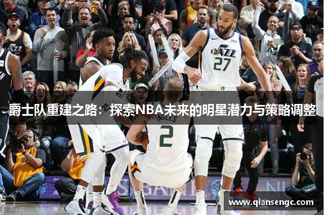 爵士隊重建之路：探索NBA未來的明星潛力與策略調(diào)整