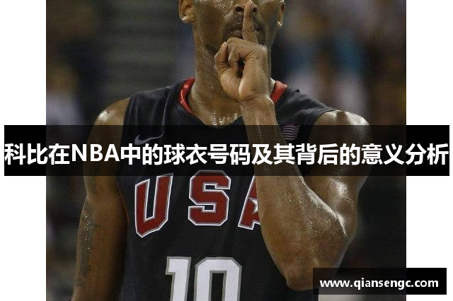 科比在NBA中的球衣號碼及其背后的意義分析