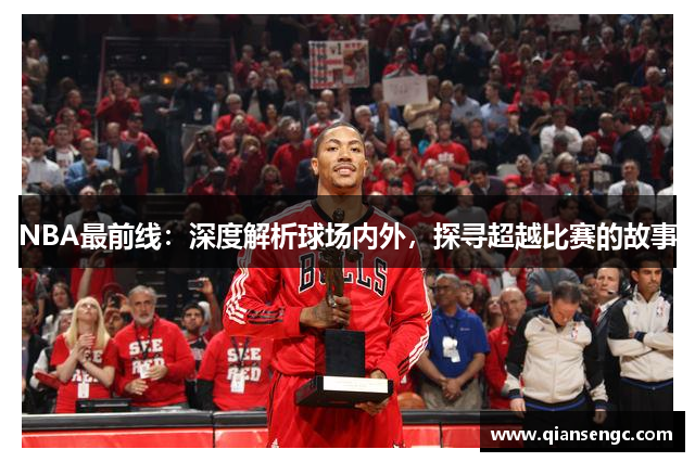 NBA最前線：深度解析球場內(nèi)外，探尋超越比賽的故事