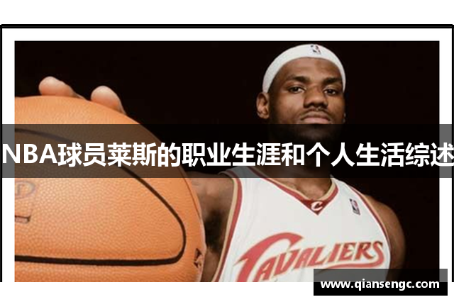 NBA球員萊斯的職業(yè)生涯和個人生活綜述