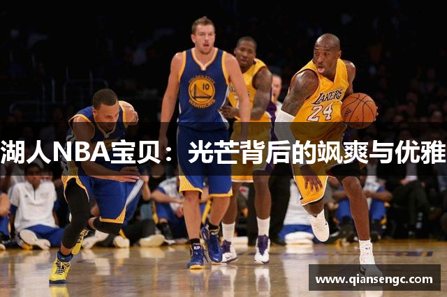 湖人NBA寶貝：光芒背后的颯爽與優(yōu)雅